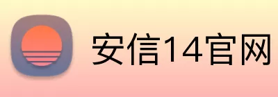 安信14官网 logo