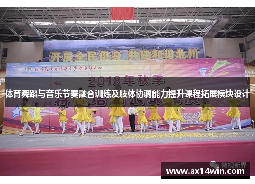 体育舞蹈与音乐节奏融合训练及肢体协调能力提升课程拓展模块设计
